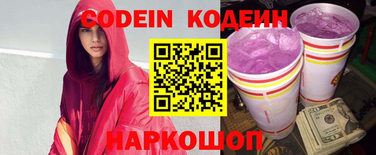 Кодеиновый сироп Lean Purple Drank  Вход с VPN  Ахтубинск 